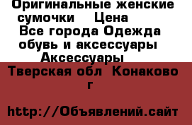 Оригинальные женские сумочки  › Цена ­ 250 - Все города Одежда, обувь и аксессуары » Аксессуары   . Тверская обл.,Конаково г.